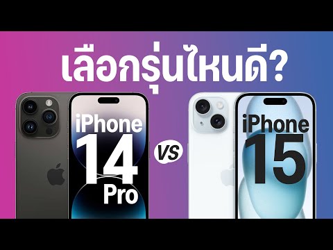 เปรียบเทียบ iPhone 15 vs iPhone 14 Pro ตัวท็อปรุ่นเก่า หรือ รุ่นใหม่แต่ไม่โปร ซื้อตัวไหนดี?