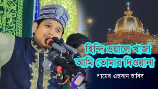 হিন্দি ওয়ালে খাজা আমি তোমার দিওয়ানা শায়ের এহেসান হাবিব Rk Naat recoding