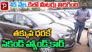 Cheap And Best Second Hand Cars In Hyderabad | Low Budget Cars | Used Cars | Telugu Popular TV