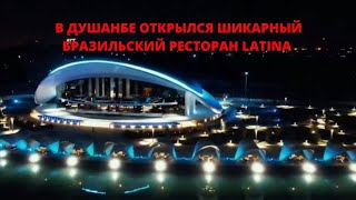 В Душанбе 2022 Открылся Шикарный Бразильский Ресторан Latina / Новости Таджикистана / Точикистон