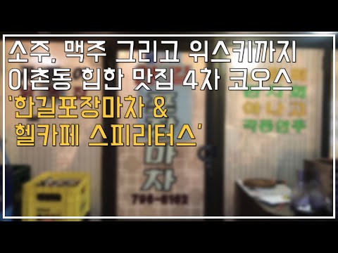 세 번의 도전 끝에 먹어볼 수 있었던 서울 이촌동 맛집 코스 ‘한길포장마차’에서 ‘헬카페 스피리터스’까지 (4차 버라이어티 코오스)
