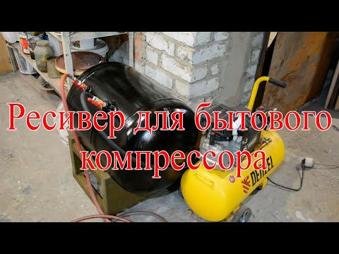 Ресивер для бытового компрессора.