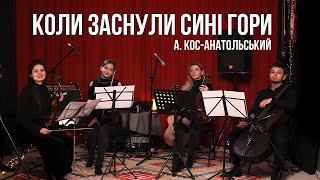 А. Кос-Анатольський "Коли заснули сині гори" (Ніч над Карпатами) - Струнний квартет