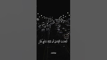 #أيات قرأن الكريم#أكتب شيء تؤجر علية #ارح_مسامعك_وقلبك_مع_تلاوه_القران💕🍃