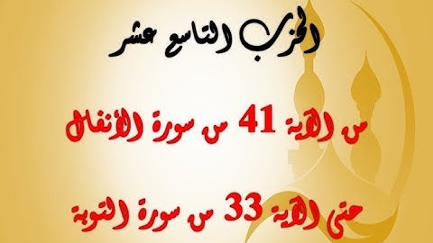 الحزب التاسع عشر: من الآية 41 من سورة الأنفال إلى الآية 33 من سورة التوبة بصوت الشيخ جلال البهوتي
