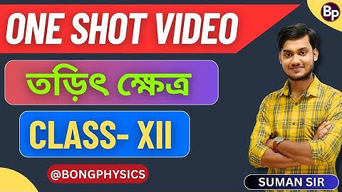 তড়িৎ ক্ষেত্র  | ELECTRIC FIELD ONE SHOT VIDEO | Class 12 | BONG PHYSICS | WBCHSE