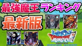 Dqmsl 最強魔王ランキング最新版 ドーク新生 シャムダ実装後の新環境で強い魔王は誰だ ドラクエスーパーライト Youtube