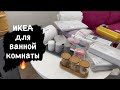 Крутые покупки ИКЕА для ванной комнаты/Текстиль и декор 💔