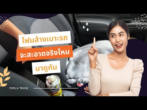 รีวิวโฟมล้างรถ diff foam cleaner review