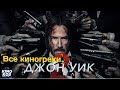 Все киногрехи и киноляпы "Джон Уик 2"