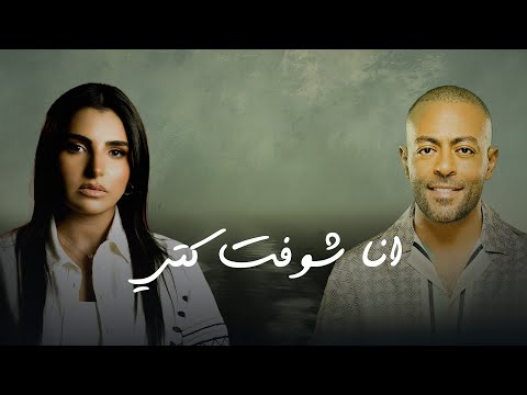 مها فتوني و تامر عاشور اقوي ريمكس عربي 2025