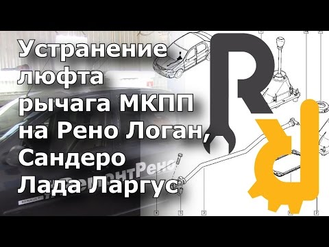 КАК УСТРАНИТЬ ЛЮФТ РЫЧАГА ВЫБОРА ПЕРЕДАЧИ (КУЛИСЫ) СВОИМИ РУКАМИ