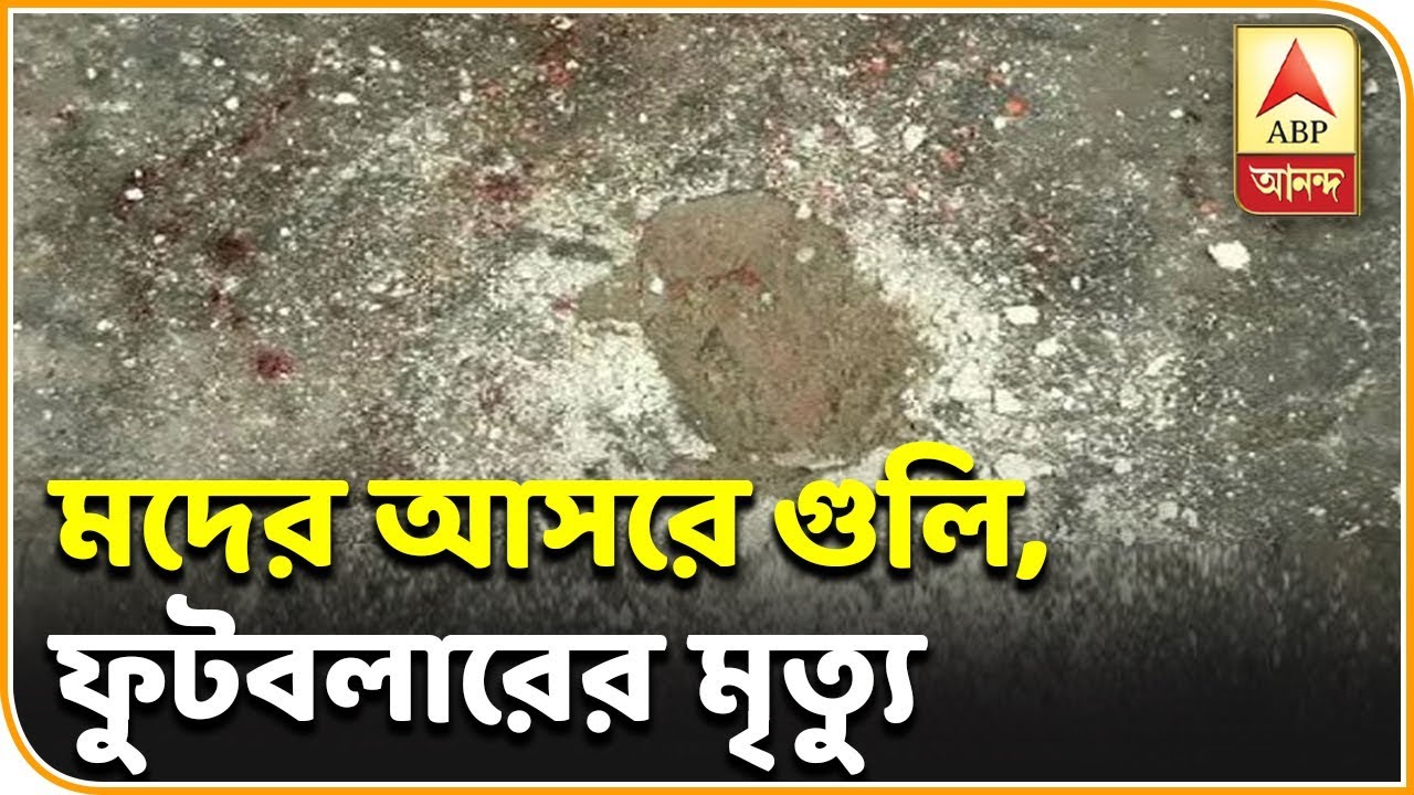 abp ananda news bangla নিমতায় মদের আসরে গুলি, ফুটবলারের মৃত্যু, আটক মৃতের জেঠতুতো দাদা সহ ২| ABP Ananda