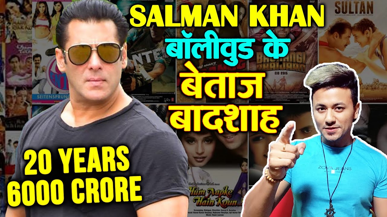 Salman Khan है बॉलीवुड के बेताज बादशाह, जानिए पिछले बीस साल की कमाई का रिकॉड salman khan song