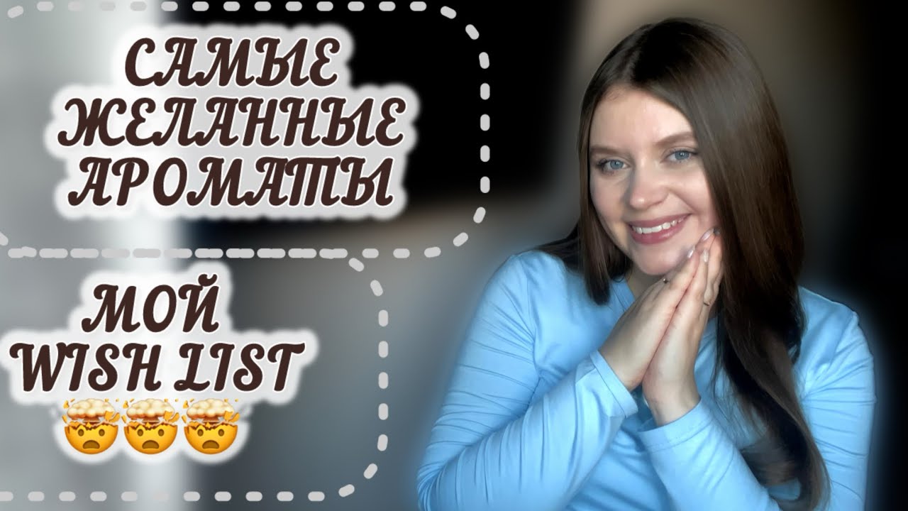 МОИ ПАРФЮМЕРНЫЕ МЕЧТЫ 😍|WISH LIST🫢|САМЫЕ ЖЕЛАННЫЕ АРОМАТЫ 🥰