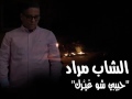 Cheb Morad Habibi Chou Ghayarak حبيبي شو غيرك 
