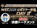 【太鼓の達人】「WEC2026」公式ミラー配信 DAY2