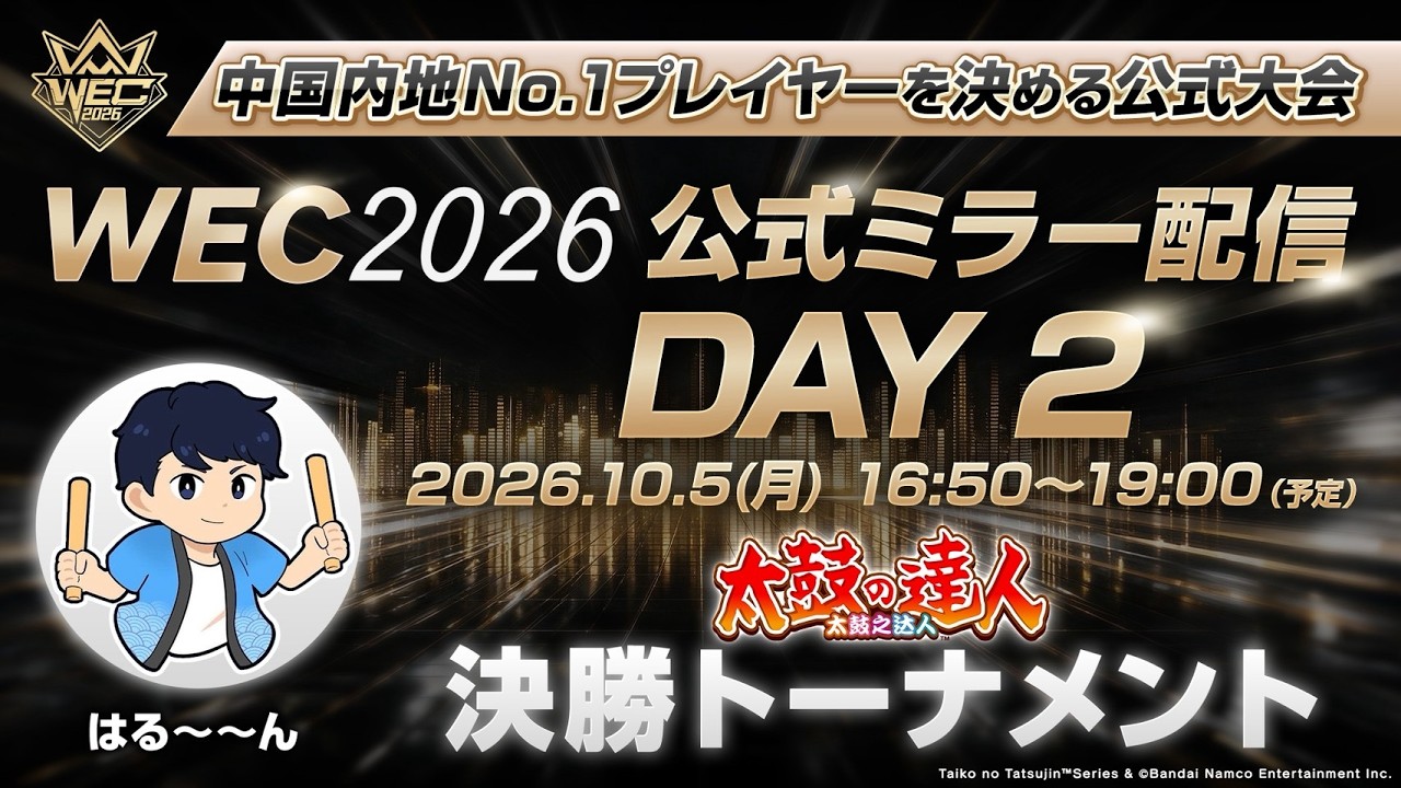 【太鼓の達人】「WEC2026」公式ミラー配信 DAY2
