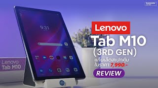 รีวิว Lenovo Tab M10 3rd Gen แท็บเล็ตสเปกคุ้มในราคา 7,990 บาท