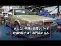 潜入取材 あぶない刑事 の日産レパードが800万円 高値でも売れる理由は 潜入取材 あぶない刑事 の日産レパードが800万円 高値でも売れる理由は