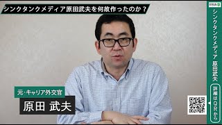 2.シンクタンクメディア原田武夫を何故作ったのか？【原田武夫国際戦略情報研究所（IISIA）】