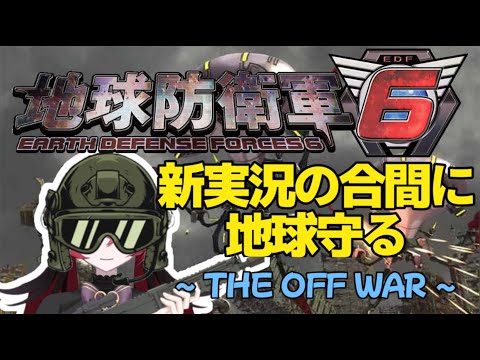 【女王様の】普通の雑談しながらEDF散歩/here you go,everybody【Game Chat Live】@Koharu_Queen   #vtuber #qkfg