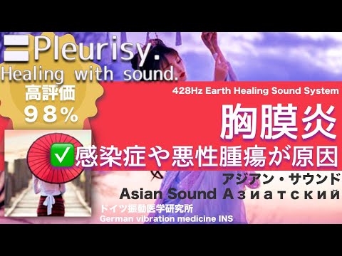 🔴胸膜炎 リラックスと癒しの音楽〓Pleurisy. Relax & Healing music with Dr. Rife.