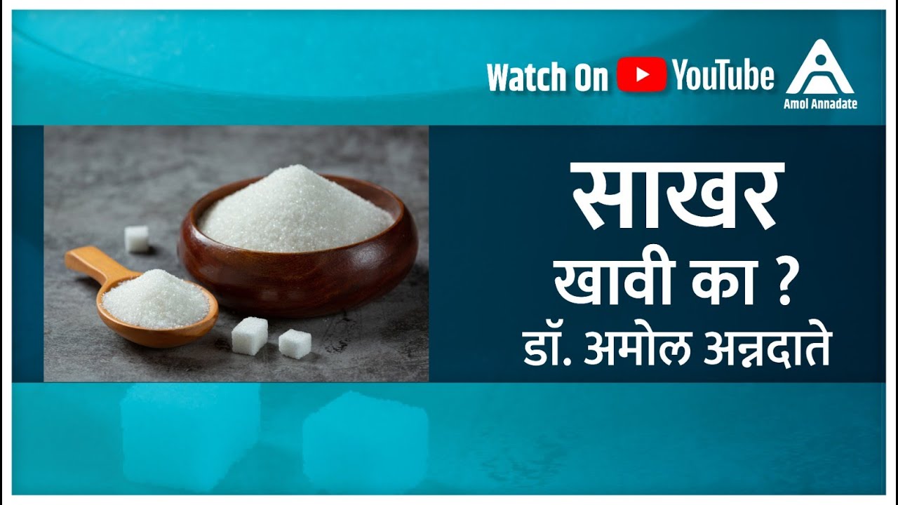 Should You Eat Sugar Dr Amol Should You Eat Sugar Dr Amol