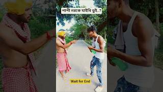 পাপী তোরা সব নরকে যাবি।funny video।#jaidmeel #comedy #misspanghal #streetfighter,#natok,#reels,#fun,