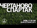 "Чертаново" - "Спартак"  (команды 2011 г. р., вторые составы)