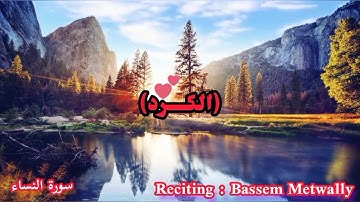 مقام الكرد من سورة النساء