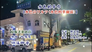 水色的手巾(日本原曲：水色的華爾滋)~附KTV歌詞~原版老歌欣賞~紀露霞演唱