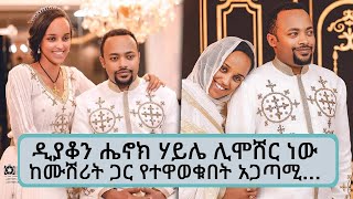 ዲያቆን ሔኖክ ሃይሌ ሊሞሸር ነው...ከሙሽሪት ጋር የተዋወቁበት አጋጣሚ || Henok Haile Tadias Addis