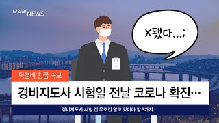 경비지도사 시험 직전에 모르면 X되는 것....