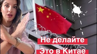 ❌❌❌Ни в коем случае не делайте это в Китае 🇨🇳 запрещено в Китаев 2🆘 #китай #china