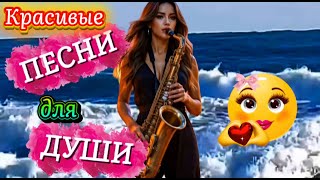 картинка: Песни от Всей ДУШИ  NEW 2025 #музыка #клипы #music