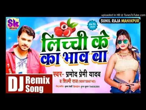 Bola Ka Bhaw Ba Tohra Lichi Ke Ho  Pramod Premi Yadav  2020 Super Hit Dj Remix Song