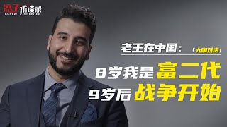 老王在中国：8歲時我是伊拉克富二代，9歲后戰爭開始了 When I was 8 years old, I was a rich second generation in Iraq...