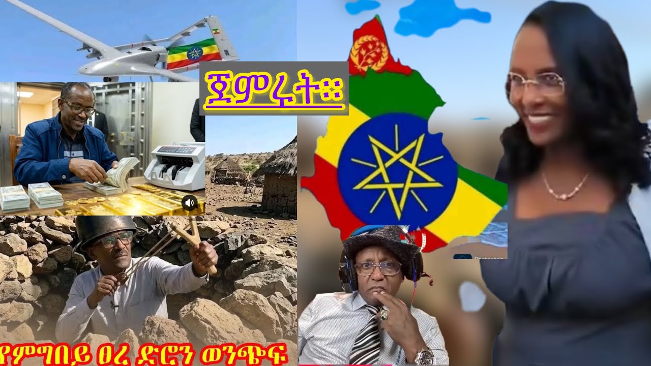 ህውሃቶች ጦርነቱን ካልጀመርነው ይጨርሱናል አሉ።ሻብያ የአማራ ተወላጅ አመራሮች ላይ እርምጃ ወሰደ ፋኖዎች እርስ በርስ እየተጨፋጨፋ ነው።