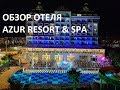 Обзор отеля Азур Резорт энд Спа Турция (Azur Resort & Spa)