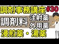 調剤薬局事務 調剤料☆調剤報酬算定（注射薬・外用薬・浸煎薬・湯薬）調剤事務の仕事に役立つユーチューブ動画＃３０