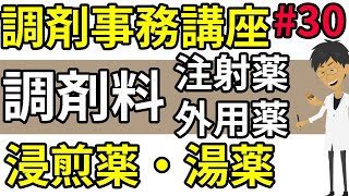 調剤薬局事務 調剤料☆調剤報酬算定（注射薬・外用薬・浸煎薬・湯薬）調剤事務の仕事に役立つユーチューブ動画＃３０