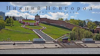 Нижний Новгород. Полет над городом. От рассвета до заката.