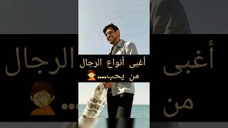 اغبى أنواع الرجال ?