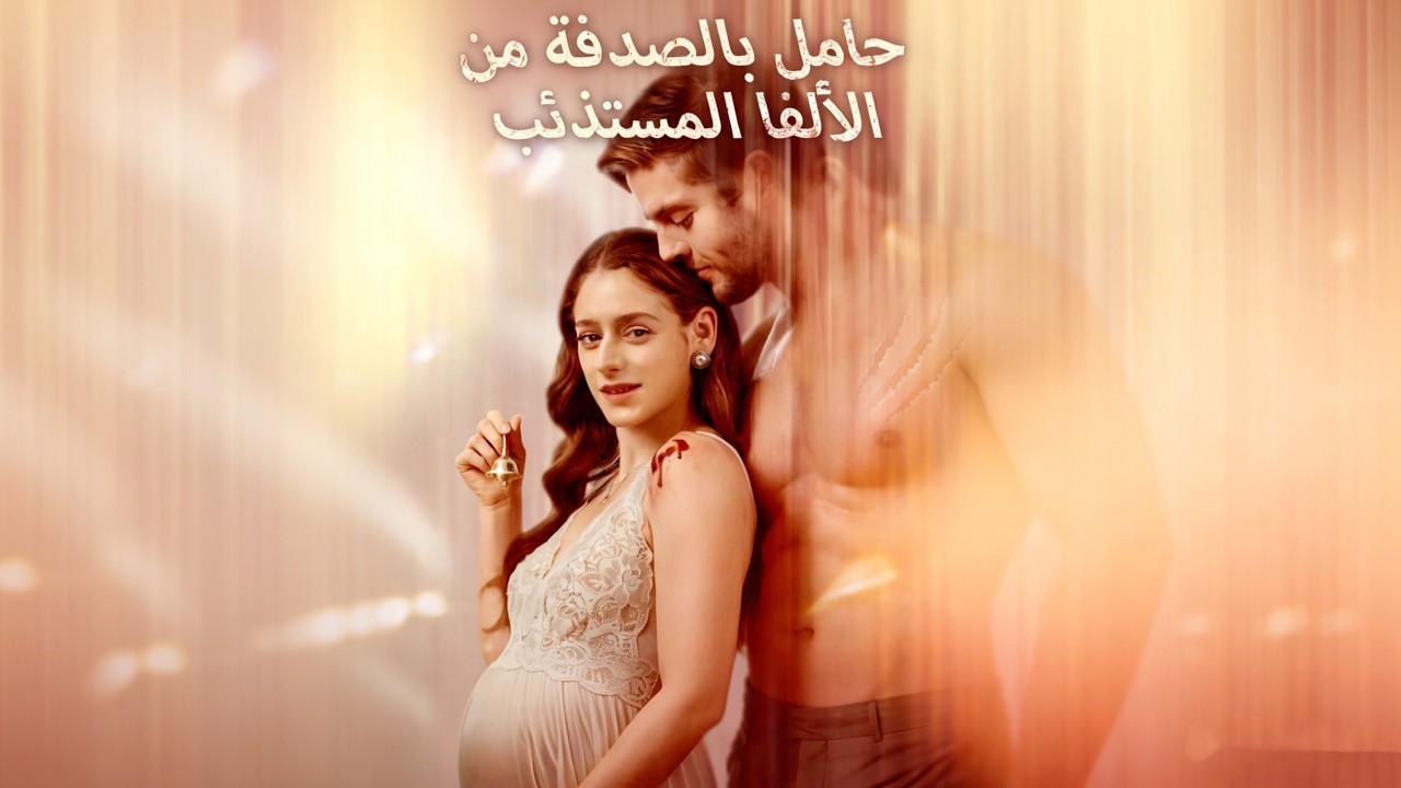 Binge-Watching [حامل بالصدفة من الألفا المستذئب[ مدبلج ]] Series!#reelshort
