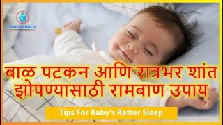 बाळ पटकन आणि रात्रभर शांत झोपण्यासाठी रामबाण उपाय |Effective Tips For Baby’s Better Sleep