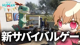 新サバイバルゲームをせしりあとまんさやと遊ぶど～！【Once Human 生放送】