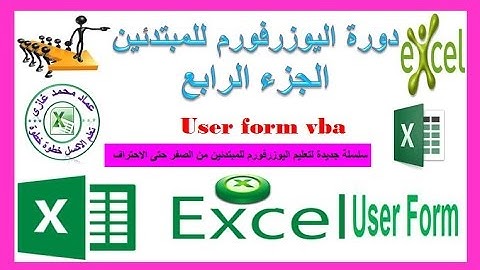 دورة اليوزرفورم  الجزء الرابع الترحيل من اليوزرفورم الى الاكسل Userform