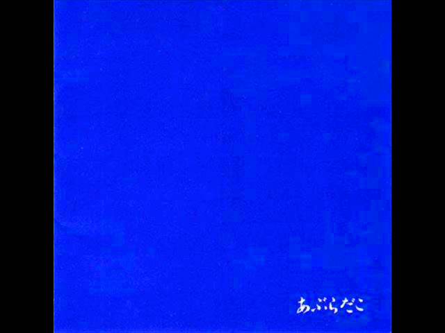 あぶらだこ - 北極 ～ 南極 (1986) 青盤 - YouTube