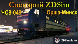 Сценарий ZDSim 